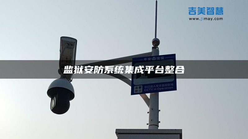 深圳网络摄像机定制开发：如何满足特定场景需求**